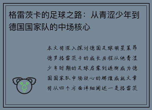 格雷茨卡的足球之路：从青涩少年到德国国家队的中场核心