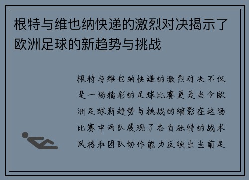 根特与维也纳快递的激烈对决揭示了欧洲足球的新趋势与挑战