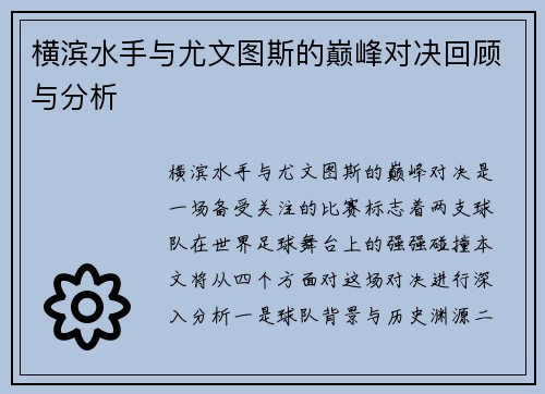 横滨水手与尤文图斯的巅峰对决回顾与分析
