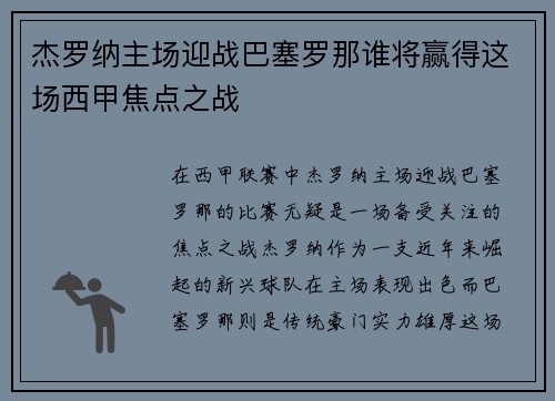 杰罗纳主场迎战巴塞罗那谁将赢得这场西甲焦点之战