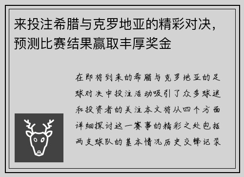 来投注希腊与克罗地亚的精彩对决，预测比赛结果赢取丰厚奖金