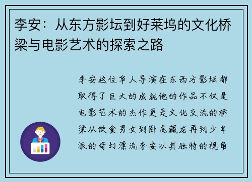 李安：从东方影坛到好莱坞的文化桥梁与电影艺术的探索之路