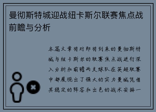 曼彻斯特城迎战纽卡斯尔联赛焦点战前瞻与分析
