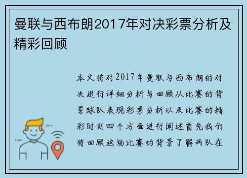 曼联与西布朗2017年对决彩票分析及精彩回顾