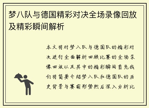 梦八队与德国精彩对决全场录像回放及精彩瞬间解析