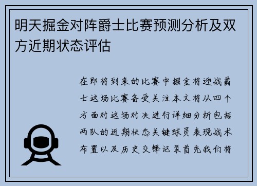 明天掘金对阵爵士比赛预测分析及双方近期状态评估