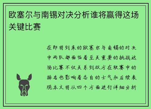 欧塞尔与南锡对决分析谁将赢得这场关键比赛
