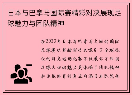 日本与巴拿马国际赛精彩对决展现足球魅力与团队精神