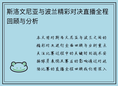 斯洛文尼亚与波兰精彩对决直播全程回顾与分析