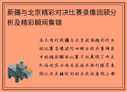新疆与北京精彩对决比赛录像回顾分析及精彩瞬间集锦