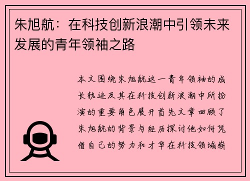 朱旭航：在科技创新浪潮中引领未来发展的青年领袖之路
