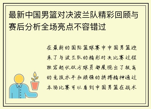 最新中国男篮对决波兰队精彩回顾与赛后分析全场亮点不容错过