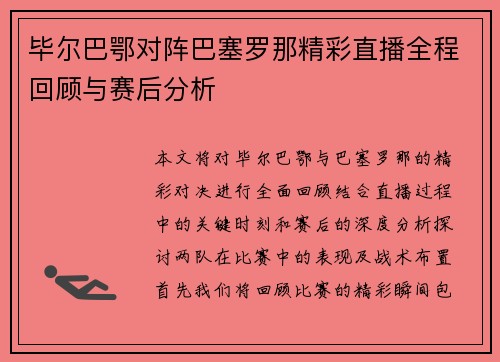 毕尔巴鄂对阵巴塞罗那精彩直播全程回顾与赛后分析