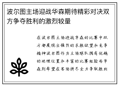 波尔图主场迎战华森期待精彩对决双方争夺胜利的激烈较量