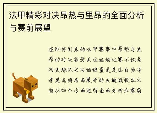 法甲精彩对决昂热与里昂的全面分析与赛前展望