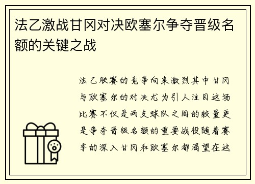 法乙激战甘冈对决欧塞尔争夺晋级名额的关键之战