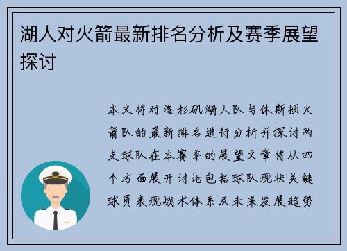 湖人对火箭最新排名分析及赛季展望探讨