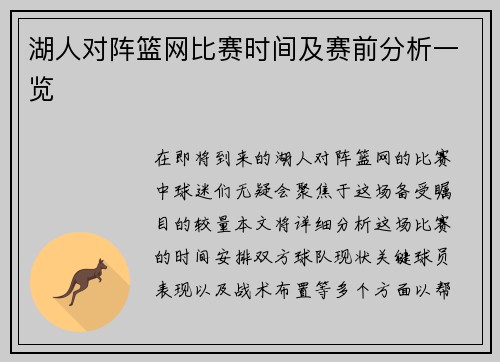 湖人对阵篮网比赛时间及赛前分析一览