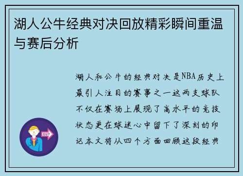 湖人公牛经典对决回放精彩瞬间重温与赛后分析