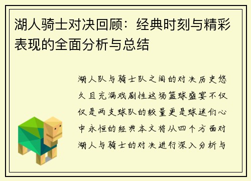 湖人骑士对决回顾：经典时刻与精彩表现的全面分析与总结