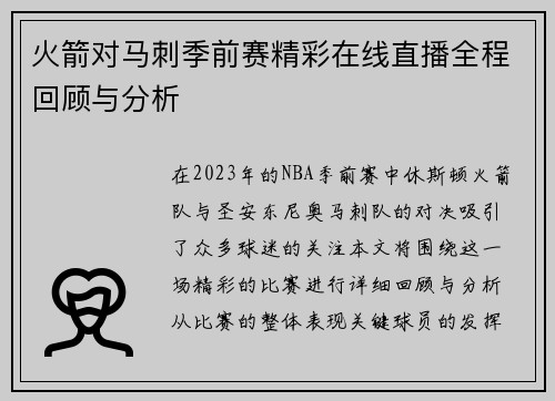 火箭对马刺季前赛精彩在线直播全程回顾与分析