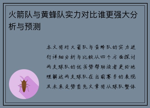 火箭队与黄蜂队实力对比谁更强大分析与预测