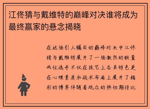 江佟猜与戴维特的巅峰对决谁将成为最终赢家的悬念揭晓