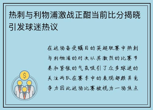 热刺与利物浦激战正酣当前比分揭晓引发球迷热议