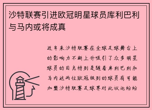 沙特联赛引进欧冠明星球员库利巴利与马内或将成真