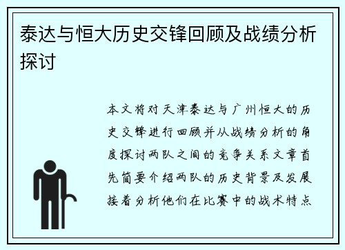 泰达与恒大历史交锋回顾及战绩分析探讨