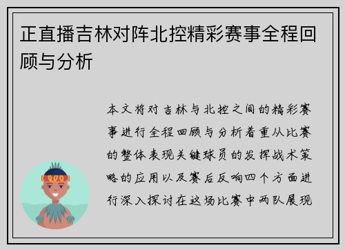 正直播吉林对阵北控精彩赛事全程回顾与分析