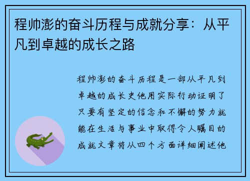 程帅澎的奋斗历程与成就分享：从平凡到卓越的成长之路