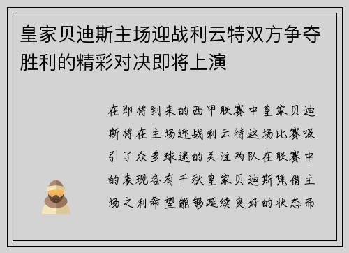 皇家贝迪斯主场迎战利云特双方争夺胜利的精彩对决即将上演