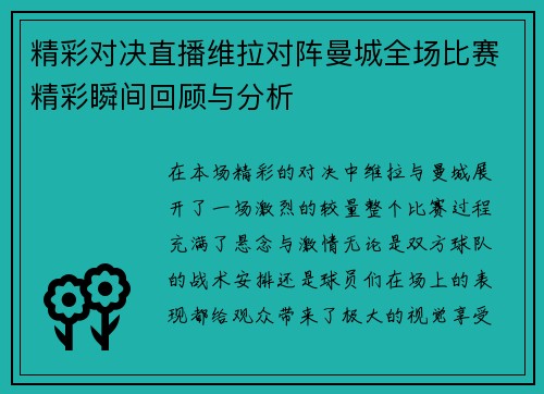 精彩对决直播维拉对阵曼城全场比赛精彩瞬间回顾与分析