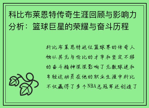科比布莱恩特传奇生涯回顾与影响力分析：篮球巨星的荣耀与奋斗历程
