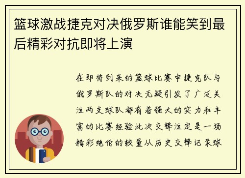 篮球激战捷克对决俄罗斯谁能笑到最后精彩对抗即将上演