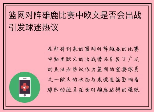 篮网对阵雄鹿比赛中欧文是否会出战引发球迷热议