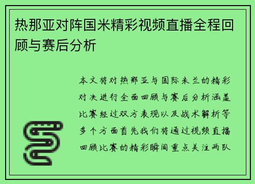 热那亚对阵国米精彩视频直播全程回顾与赛后分析