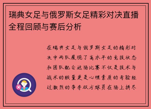 瑞典女足与俄罗斯女足精彩对决直播全程回顾与赛后分析