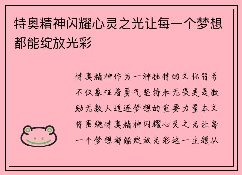 特奥精神闪耀心灵之光让每一个梦想都能绽放光彩
