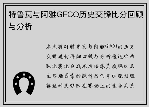 特鲁瓦与阿雅GFCO历史交锋比分回顾与分析