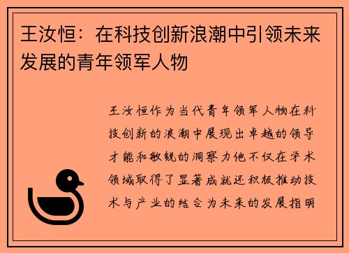 王汝恒：在科技创新浪潮中引领未来发展的青年领军人物