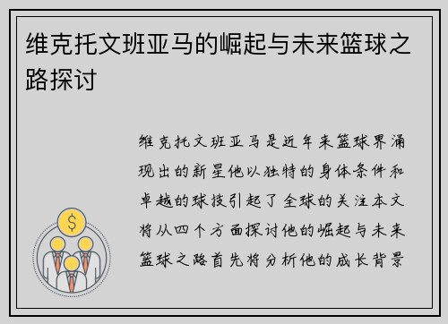 维克托文班亚马的崛起与未来篮球之路探讨