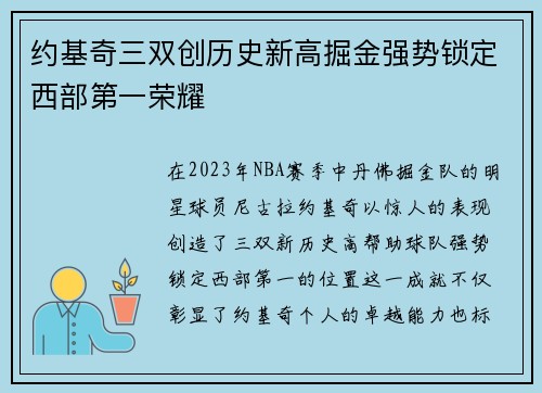 约基奇三双创历史新高掘金强势锁定西部第一荣耀