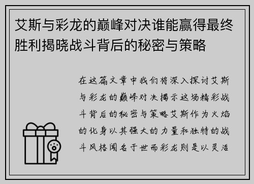 艾斯与彩龙的巅峰对决谁能赢得最终胜利揭晓战斗背后的秘密与策略