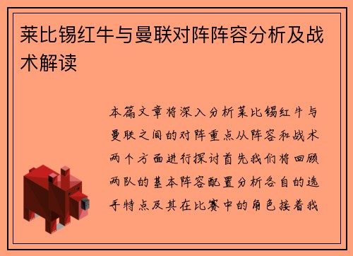 莱比锡红牛与曼联对阵阵容分析及战术解读