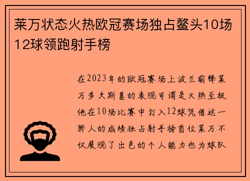 莱万状态火热欧冠赛场独占鳌头10场12球领跑射手榜