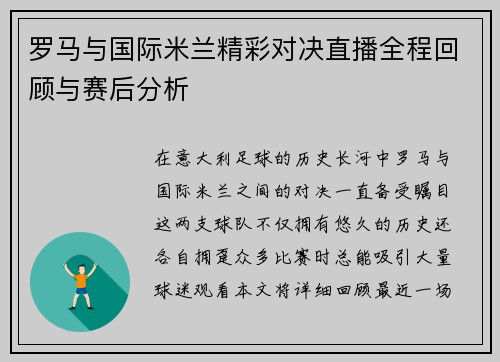 罗马与国际米兰精彩对决直播全程回顾与赛后分析