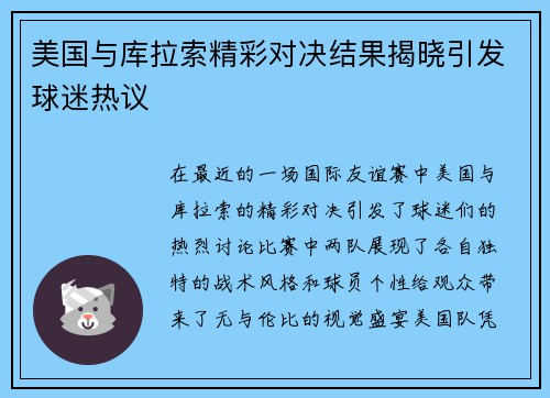 美国与库拉索精彩对决结果揭晓引发球迷热议