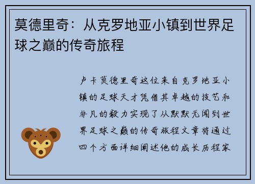 莫德里奇：从克罗地亚小镇到世界足球之巅的传奇旅程